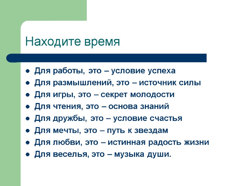 Находите время  Для работы, это – условие успеха Для размышлений, это – источник